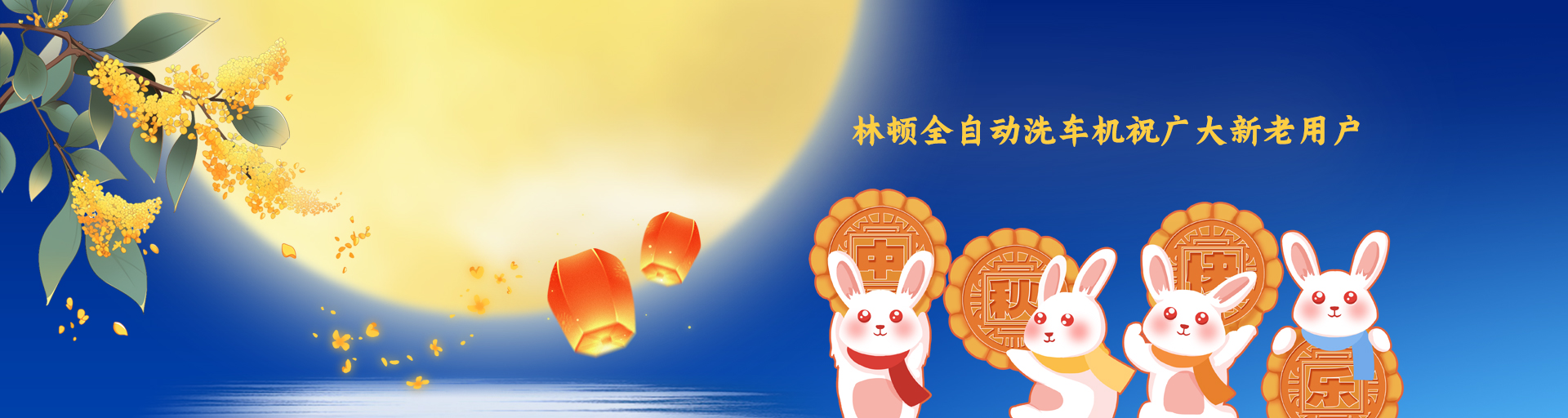 月圓人更滿！林頓全自動洗車機(jī)祝廣大新老用戶中秋快樂！