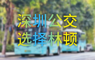 開啟公交停車場內快速洗車模式！深圳公交選擇林頓全自動洗車機！設備已經投用服務營運一線！