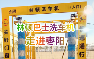 林頓大型通道式巴士全自動洗車機走進棗陽！