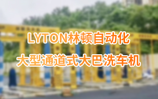 林頓大巴全自動洗車機、大型通道式洗車機、公交車洗車機廠家、南京大巴洗車機廠家