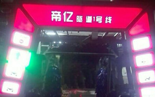 夜以繼日,快馬加鞭！帝億汽車(chē)服務(wù)“隧道1號(hào)線”電腦洗車(chē)機(jī)安裝現(xiàn)場(chǎng)
