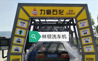 力豪石化裝配林頓FX隧道式電腦洗車機！自動清洗、打蠟、風(fēng)干、清洗輪輞！讓洗車變得更簡單！