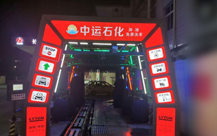 才子之鄉(xiāng)、文化之邦、戲曲之都——江西撫州中運石化選配安裝林頓FX11系列電腦洗車機