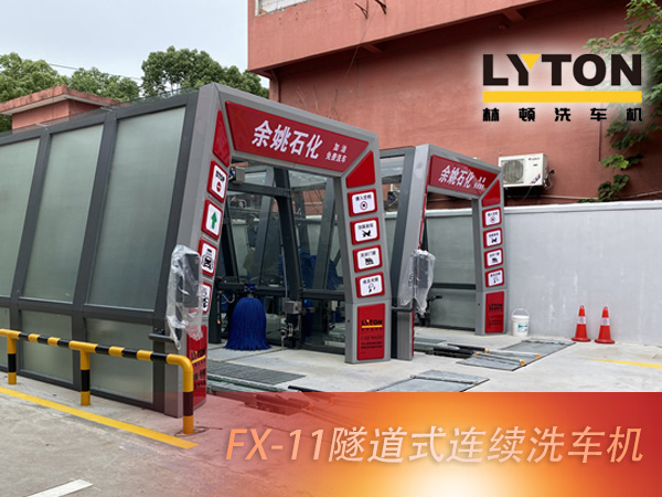 寧波余姚石化陽明西路站選配林頓FX11系列隧道式洗車機2套！加油免費洗車，讓利于民，讓老百姓享受到真正的實惠！