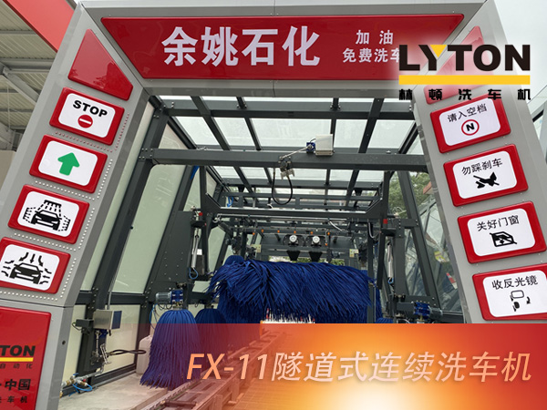 寧波余姚石化陽明西路站選配林頓FX11系列隧道式洗車機2套！加油免費洗車，讓利于民，讓老百姓享受到真正的實惠！