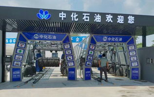 中化石油歡迎您！加油洗車一站式服務(wù)！配置兩套林頓fx11系列隧道式全自動洗車機
