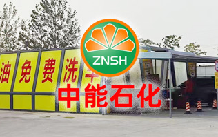 油惠共享，促進(jìn)發(fā)展！中能石化配置雙套林頓FX11系列全自動洗車機設(shè)備