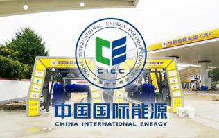 中國國際能源CIEC配置林頓fx11系列全自動洗車機！林頓FX-11系列隧道式連續(xù)洗車機高效便捷、節(jié)能環(huán)保、堅固耐用、使用壽命長