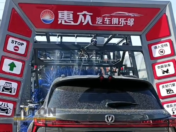 因?yàn)閷Wⅲ詫I(yè)!常州惠眾汽車俱樂部安裝2臺(tái)林頓FX11系列全自動(dòng)洗車機(jī)