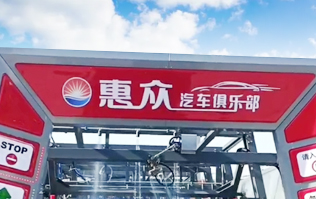 因?yàn)閷?zhuān)注，所以專(zhuān)業(yè)！常州惠眾汽車(chē)俱樂(lè)部安裝2臺(tái)林頓FX11系列全自動(dòng)洗車(chē)機(jī)