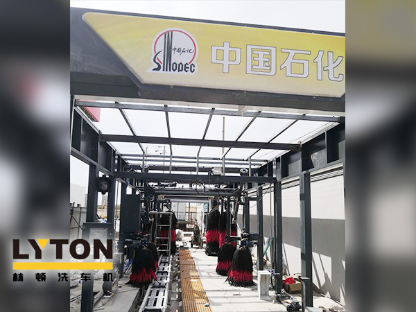 樹成品油終端市場核心競爭能力,打造一站式增值服務(wù)平臺!常州耀昌加油站配置林頓經(jīng)典FX/80系列隧道連續(xù)式洗車機