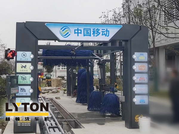 中國移動公司配置林頓FX-80A系列隧道連續(xù)式全自動洗車機,現(xiàn)已安裝完畢