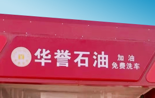 華譽(yù)石油選擇林頓FX80A全自動洗車機(jī) 加油免費(fèi)洗車！
