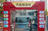 徐州沛縣汽運(yùn)加油站新裝新款林頓FX-80A-7刷隧道式電腦洗車(chē)機(jī)，睿智的選擇必將推動(dòng)整體業(yè)績(jī)進(jìn)入發(fā)展的快車(chē)道