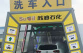 加油增值服務(wù)再升級(jí)！寧繞城公路蘇油石化服務(wù)區(qū)新裝林頓FX-11系列九刷隧道式電腦洗車(chē)機(jī)！