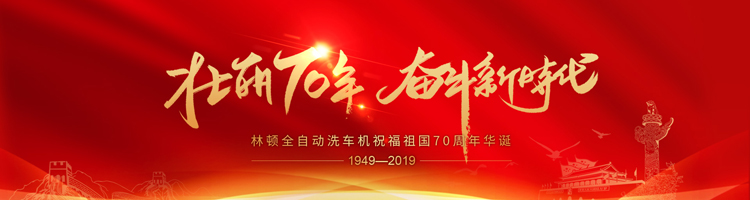 七十年，承載了中華兒女無數(shù)的光榮與夢想;向著明天，讓我們用雙手創(chuàng)造更多的輝煌。林頓電腦洗車機(jī)祝福祖國70周年華誕！