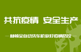 抵御疫情 安全生產(chǎn)——持續(xù)筑牢安全生產(chǎn)防線，林頓電腦洗車(chē)機(jī)全力抓好復(fù)工復(fù)產(chǎn)各項(xiàng)工作