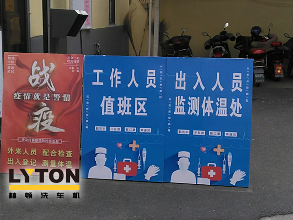 林頓電腦洗車機(jī)以高標(biāo)準(zhǔn)、嚴(yán)要求做好復(fù)工后疫情防疫防控工作，推動(dòng)企業(yè)防疫工作和復(fù)工復(fù)產(chǎn)兩手抓！