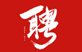 林頓全自動(dòng)洗車(chē)機(jī)一起不忘初心、砥礪前行、同心筑夢(mèng)、共創(chuàng)未來(lái)！新起點(diǎn)，新征程！2021招聘簡(jiǎn)章