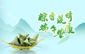 端午臨中夏，時(shí)清日復(fù)長(zhǎng)！林頓全自動(dòng)洗車(chē)機(jī)向新老客戶及全體員工，致以“端午節(jié)”的問(wèn)候！