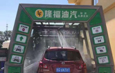 賀！哈爾濱隆福油氣選配林頓fx11系列隧道式全自動(dòng)洗車(chē)機(jī)！7月19日正式試營(yíng)業(yè)！加油免費(fèi)洗車(chē)，期待您蒞臨體驗(yàn)！