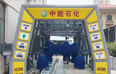 特色配套增值服務(wù)塑造企業(yè)品牌！中能石化（znsh）加油站配置林頓FX11系全自動(dòng)洗車(chē)機(jī)