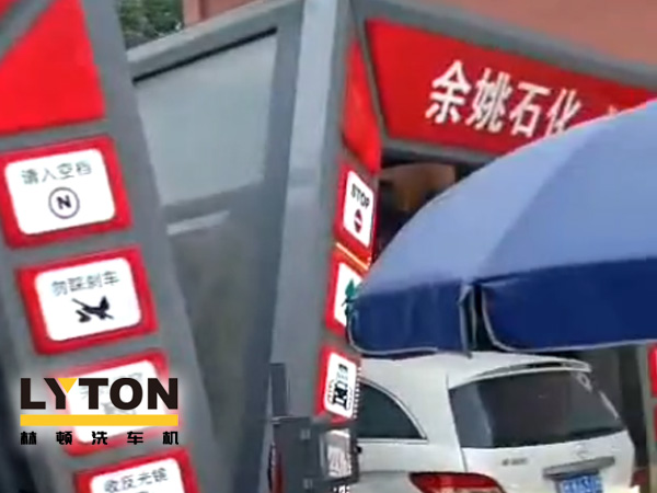 對標(biāo)行業(yè)先進(jìn)，提升服務(wù)品質(zhì)！余姚石化配置二臺林頓隧道式全自動洗車機(jī)！