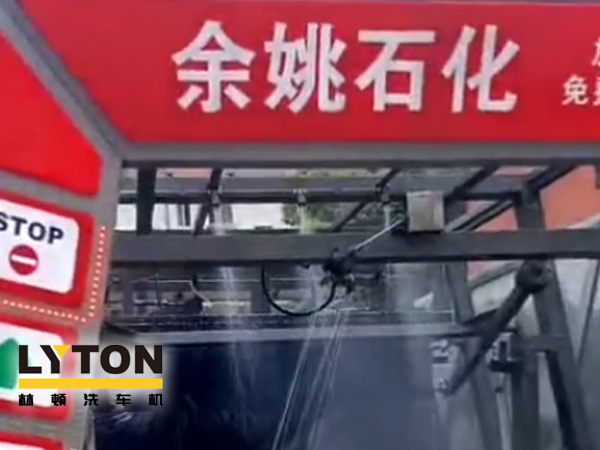 對標(biāo)行業(yè)先進(jìn)，提升服務(wù)品質(zhì)！余姚石化配置二臺林頓隧道式全自動洗車機(jī)！