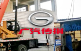 優(yōu)化營(yíng)商環(huán)境,提升服務(wù)水平！江寧廣汽傳祺4S店全自動(dòng)洗車(chē)機(jī)拆舊換新