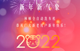 回首2021，展望2022！林頓全自動(dòng)洗車(chē)機(jī)2022新年賀詞！