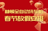 林頓全自動(dòng)洗車(chē)機(jī)祝廣大新老用戶新春快樂(lè) 新年大吉 財(cái)源廣進(jìn) 萬(wàn)事如意！