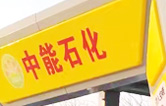 提升非油業(yè)務(wù)，拓展業(yè)績(jī)?cè)鲩L(zhǎng)空間！中能石化再引進(jìn)林頓FX11系列隧道式全自動(dòng)洗車(chē)機(jī)二套