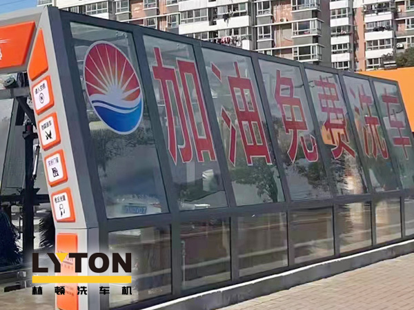 加油站如何挑選配置全自動洗車機(jī)?林頓全自動洗車機(jī)品質(zhì)保障,售后無憂,讓用戶“安心購”!