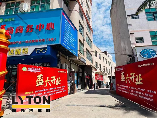 相約郊尾！豪禮助力油商商務(wù)中心盛大開業(yè)！林頓全自動洗車機等您來！