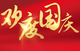 林頓全自動(dòng)洗車(chē)機(jī)祝大家度過(guò)一個(gè)歡樂(lè)、祥和、健康的國(guó)慶假期！