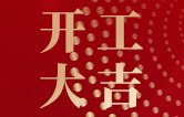 林頓全自動(dòng)洗車(chē)機(jī)開(kāi)工大吉！新的一年祝大家新春快樂(lè)，2023“兔”飛猛進(jìn)！