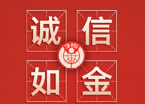 誠(chéng)信315|林頓全自動(dòng)洗車機(jī)讓客戶“買的放心，用的舒心”！