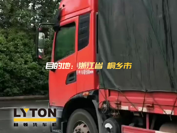 林頓全自動洗車機發(fā)貨！目的地：浙江桐鄉(xiāng)。源頭廠家！值得信賴！！