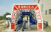 高照石化選擇林頓FX11系列全自動(dòng)洗車(chē)機(jī)！加油免費(fèi)洗車(chē)，助力業(yè)績(jī)高效增長(zhǎng)！