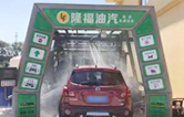 “加油+全自動(dòng)洗車(chē)機(jī)”的新組合模式！隆福油氣選擇林頓FX11系列全自動(dòng)洗車(chē)機(jī)！
