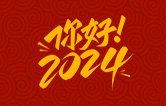 元春始芳華，萬(wàn)象啟新程。告別2023，展望2024！林頓全自動(dòng)洗車(chē)機(jī)祝廣大用戶新年快樂(lè)！