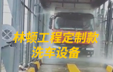 林頓工程定制款洗車(chē)設(shè)備、全自動(dòng)洗車(chē)機(jī)作業(yè)視頻！
