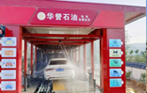 華譽(yù)石油選擇林頓FX80A全自動(dòng)洗車(chē)機(jī)，加油免費(fèi)洗車(chē)！