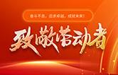 林頓全自動(dòng)洗車(chē)機(jī)致敬勞動(dòng)者！向每一位堅(jiān)守崗位的他們致敬！你們的付出讓生活更美好！