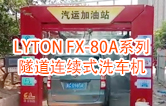 高效靈活 ??！LYTON FX-80A系列 隧道連續(xù)式全自動(dòng)洗車(chē)機(jī)洗車(chē)作業(yè)視頻