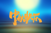 月圓人更滿！林頓全自動(dòng)洗車(chē)機(jī)祝廣大新老用戶中秋快樂(lè)！