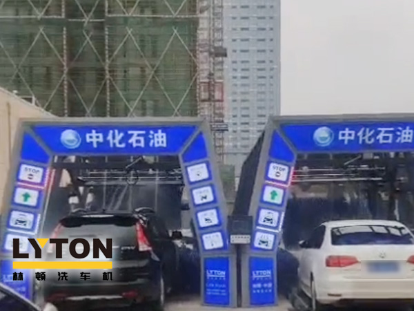 江西南昌中化石油加油站加油免費(fèi)洗車，公司配置林頓FX-全自動(dòng)洗車機(jī)二套，給您不一樣的全自動(dòng)洗車機(jī)服務(wù)體驗(yàn)！