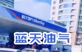 藍(lán)天油氣BlueSky選擇林頓fx11系列隧道式全自動(dòng)洗車(chē)機(jī) 客如流水，川川不息！